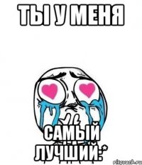 ты у меня самый лучший:*