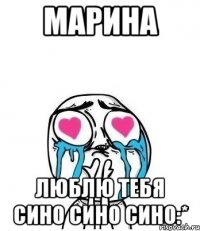 марина люблю тебя сино сино сино:*