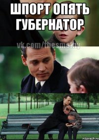 шпорт опять губернатор 