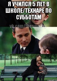 я учился 5 лет в школе/технаре по субботам 