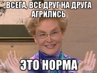 всега, все друг на друга агрились это норма