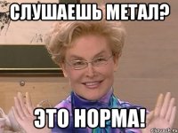 слушаешь метал? это норма!