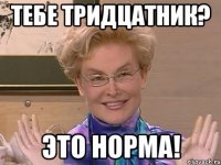 тебе тридцатник? это норма!