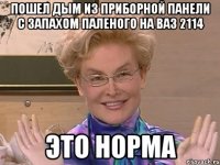 пошел дым из приборной панели с запахом паленого на ваз 2114 это норма