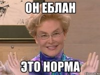 он еблан это норма