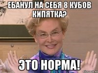 ебанул на себя 8 кубов кипятка? это норма!