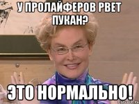 у пролайферов рвет пукан? это нормально!