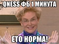 qness фб 1 минута ето норма!