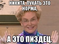 никита. пукать это норма, а это пиздец.