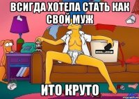 всигда хотела стать как свой муж ито круто