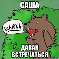 саша давай встречаться