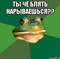 ты чё блять нарываешься?? 