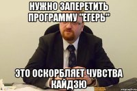 нужно заперетить программу "егерь" это оскорбляет чувства кайдзю