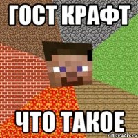 гост крафт что такое