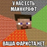 у нас есть маинкрафт ваша фариста.нет