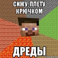 сижу, плету крючком дреды