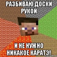 разбиваю доски рукой и не нужно никакое каратэ!