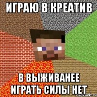 играю в креатив в выживанее играть силы нет