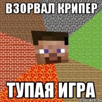 взорвал крипер тупая игра