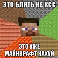 это блять не ксс это уже майнкрафт нахуй