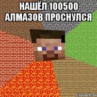 нашёл 100500 алмазов проснулся 