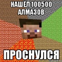 нашёл 100500 алмазов проснулся