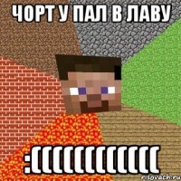 чорт у пал в лаву :((((((((((((