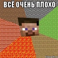 всё очень плохо 