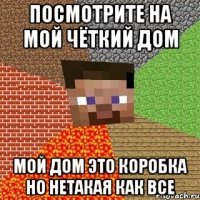 посмотрите на мой чёткий дом мой дом это коробка но нетакая как все