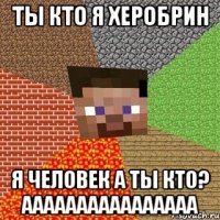 ты кто я херобрин я человек а ты кто? аааааааааааааааа