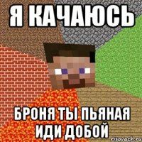 я качаюсь броня ты пьяная иди добой