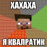 хахаха я квалратик