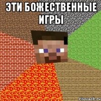 эти божественные игры 