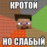 кротой но слабый