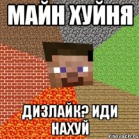 майн хуйня дизлайк? иди нахуй