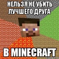 нельзя не убить лучшего друга в minecraft