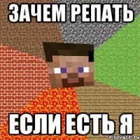 зачем репать если есть я