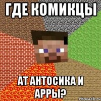 где комикцы ат антосика и арры?