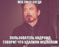 Мое лицо когда пользователь Андроид говорит что удалили Instagram