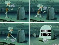 Летний отпуск