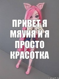 привет я мяуия и я просто красотка