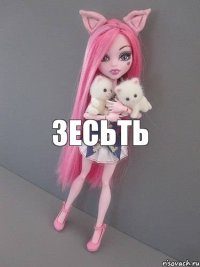 зесьть