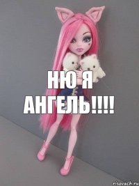 ню я ангель!!!