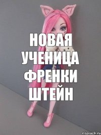 Новая ученица Френки Штейн