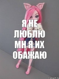 Я не люблю мн я их обажаю