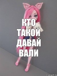 Кто такой давай вали