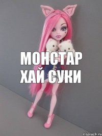 монстар хай суки