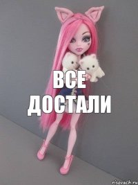 все достали