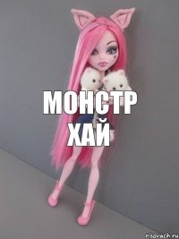 Монстр хай