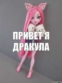 Привет я дракула